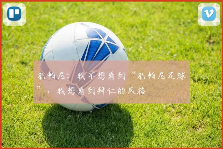 孔帕尼：我不想看到“孔帕尼足球”，我想看到拜仁的风格