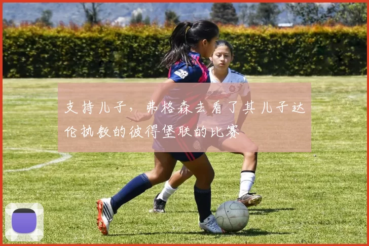 支持儿子，弗格森去看了其儿子达伦执教的彼得堡联的比赛