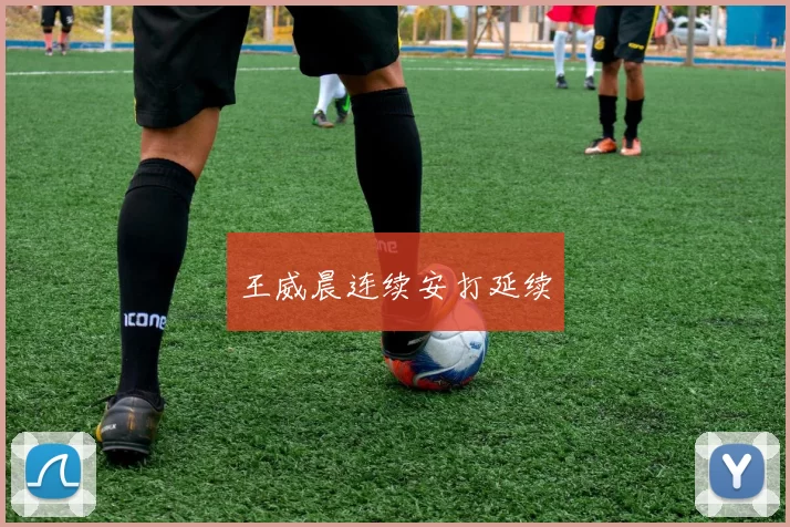 王威晨连续安打延续