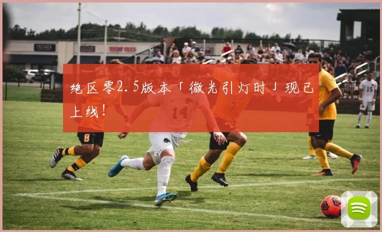 绝区零2.5版本「微光引灯时」现已上线！