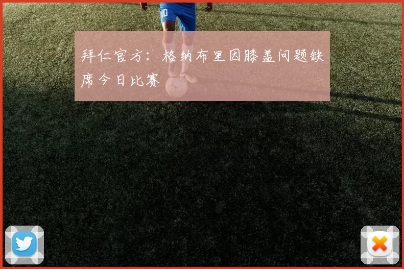 拜仁官方：格纳布里因膝盖问题缺席今日比赛