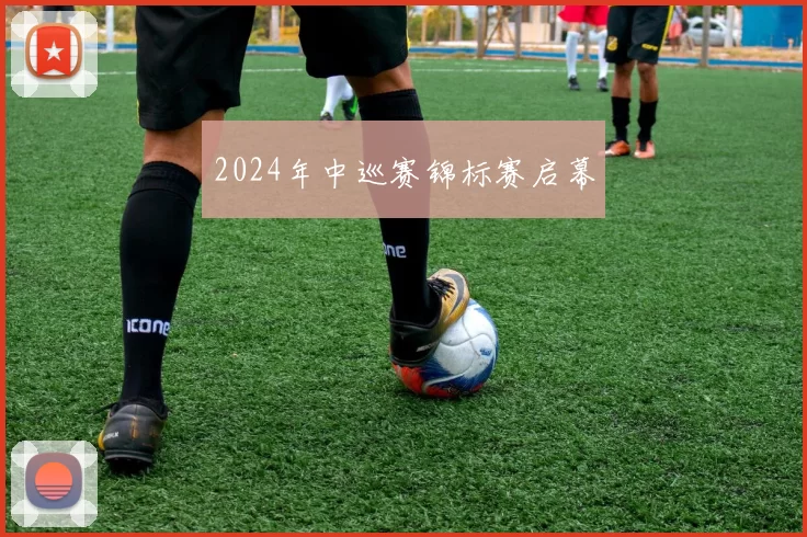 2024年中巡赛锦标赛启幕