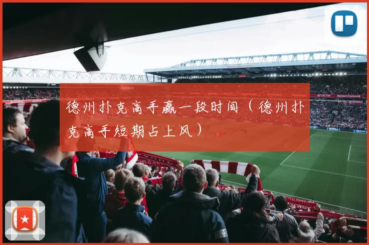 德州扑克高手赢一段时间（德州扑克高手短期占上风）