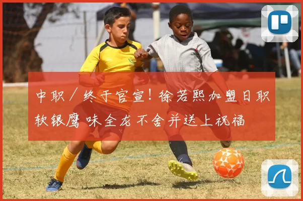 中职／终于官宣! 徐若熙加盟日职软银鹰 味全龙不舍并送上祝福