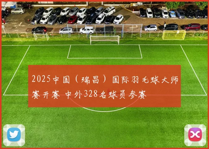 2025中国（瑞昌）国际羽毛球大师赛开赛 中外328名球员参赛