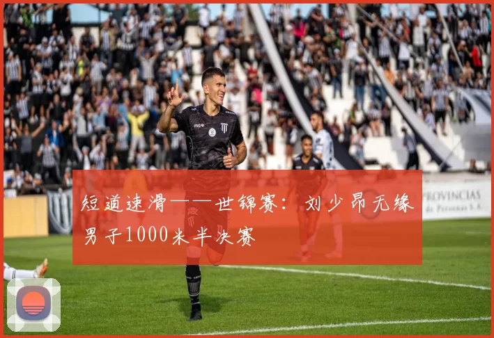 短道速滑——世锦赛：刘少昂无缘男子1000米半决赛