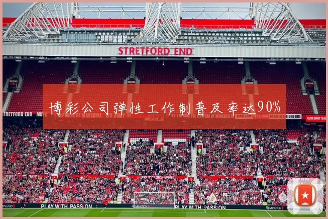 博彩公司弹性工作制普及率达90%