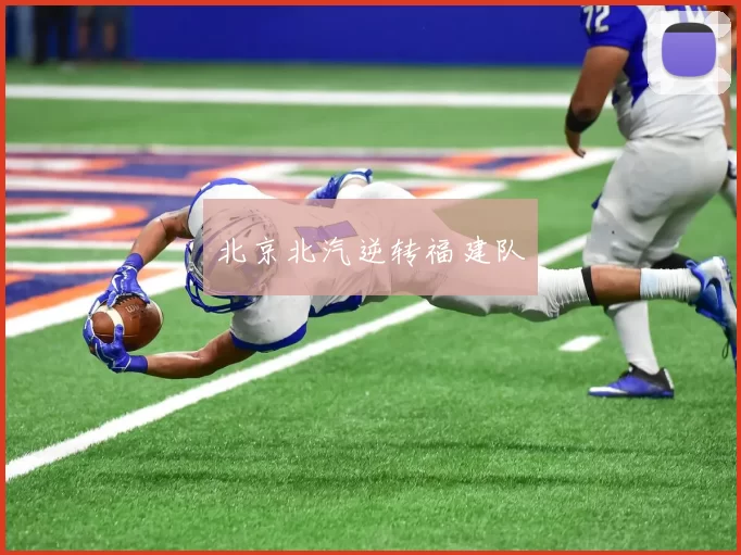 北京北汽逆转福建队