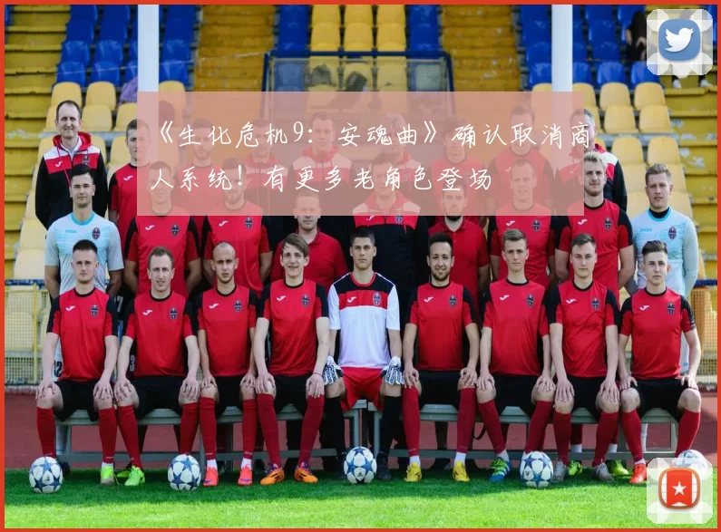 《生化危机9：安魂曲》确认取消商人系统！有更多老角色登场