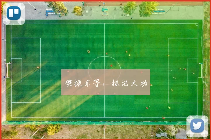 樊振东等，拟记大功