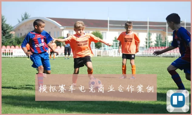 模拟赛车电竞商业合作案例