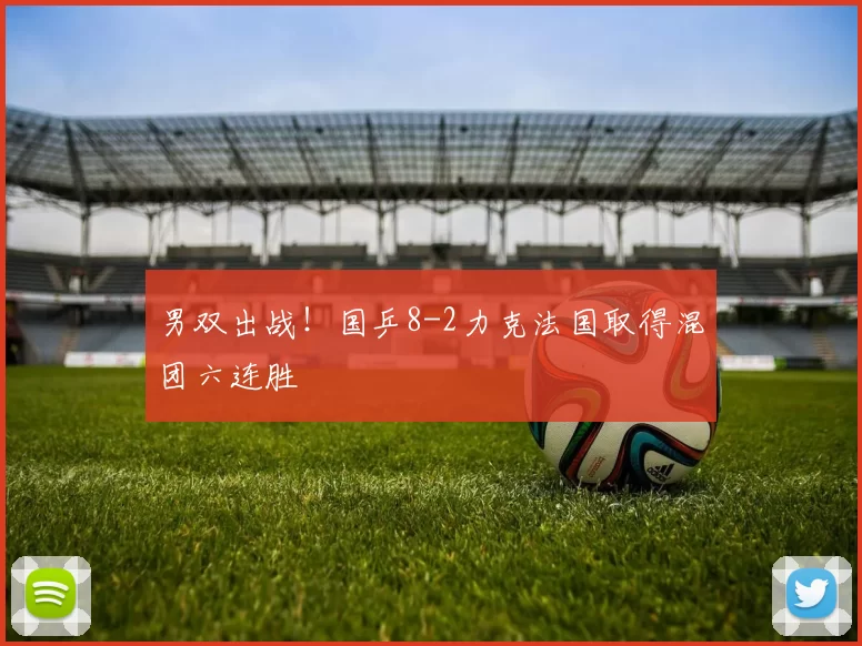 男双出战！国乒8-2力克法国取得混团六连胜