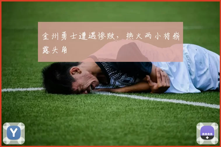 金州勇士遭遇惨败，热火两小将崭露头角
