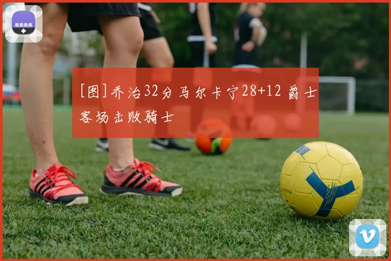 [图]乔治32分马尔卡宁28+12 爵士客场击败骑士
