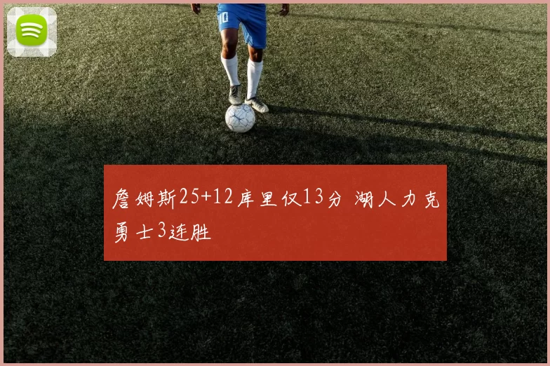 詹姆斯25+12库里仅13分 湖人力克勇士3连胜