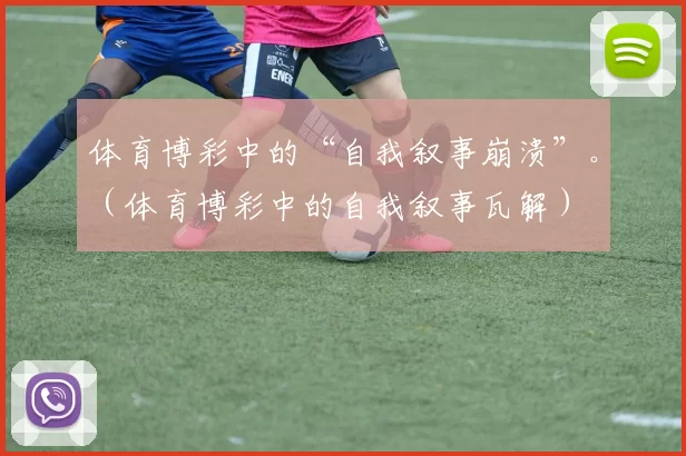 体育博彩中的“自我叙事崩溃”。（体育博彩中的自我叙事瓦解）