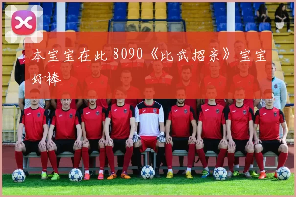 本宝宝在此 8090《比武招亲》宝宝好棒