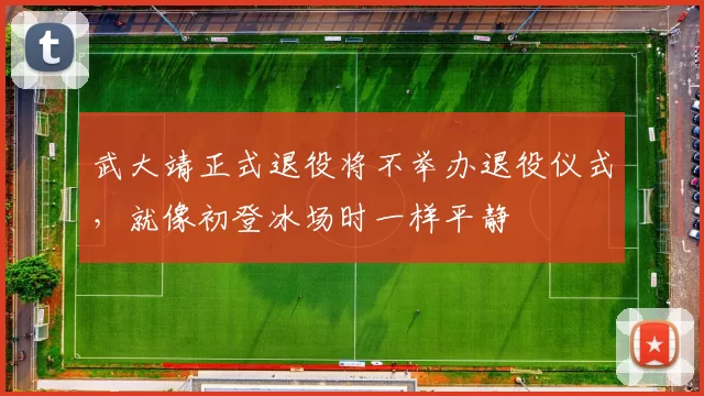 武大靖正式退役将不举办退役仪式，就像初登冰场时一样平静