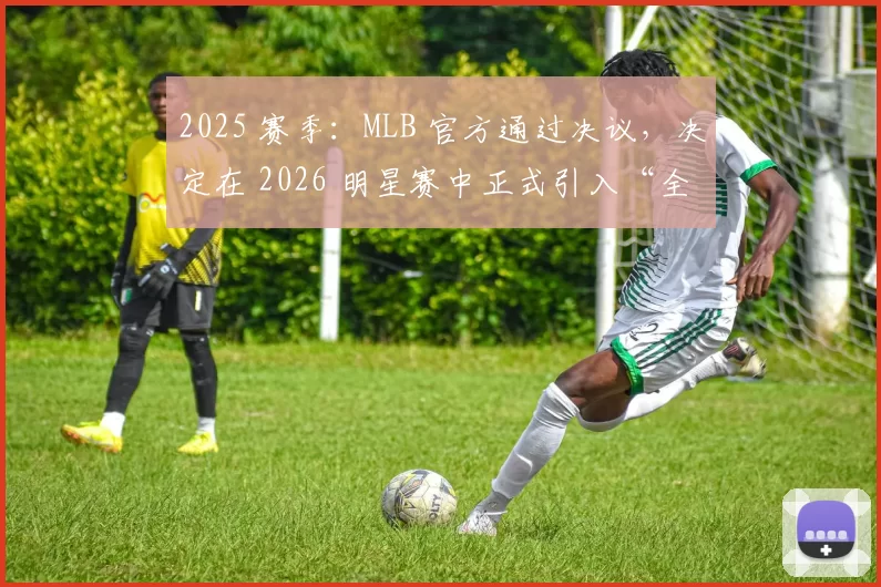 2025 赛季：MLB 官方通过决议，决定在 2026 明星赛中正式引入“全垒打延长赛”制度