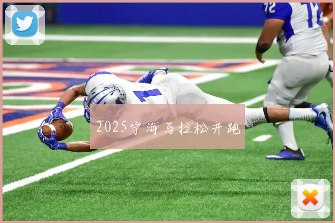 2025宁海马拉松开跑