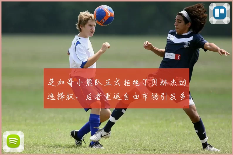 芝加哥小熊队正式拒绝了贝林杰的选择权，后者重返自由市场引发多队关注