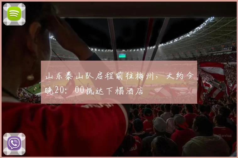 山东泰山队启程前往梅州，大约今晚20：00抵达下榻酒店
