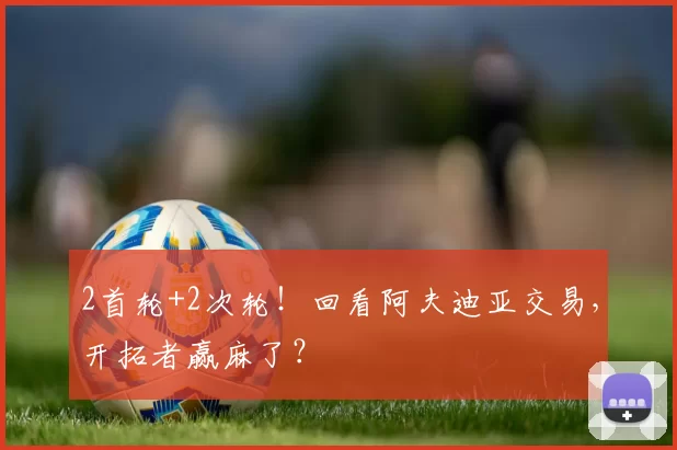 2首轮+2次轮！回看阿夫迪亚交易，开拓者赢麻了？