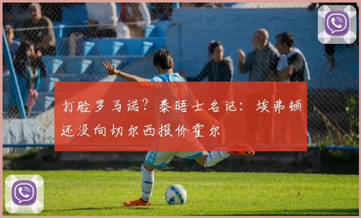 打脸罗马诺？泰晤士名记：埃弗顿还没向切尔西报价霍尔