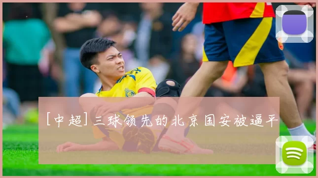 [中超]三球领先的北京国安被逼平
