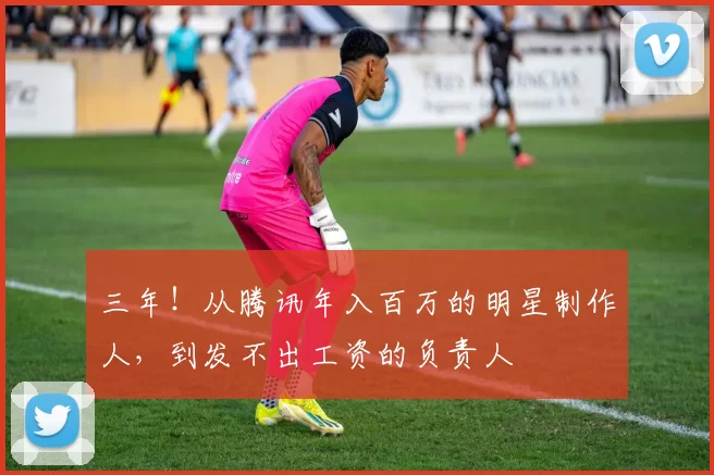 三年！从腾讯年入百万的明星制作人，到发不出工资的负责人
