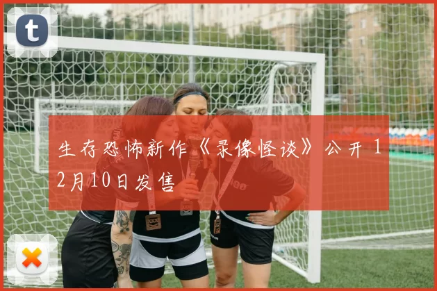 生存恐怖新作《录像怪谈》公开 12月10日发售
