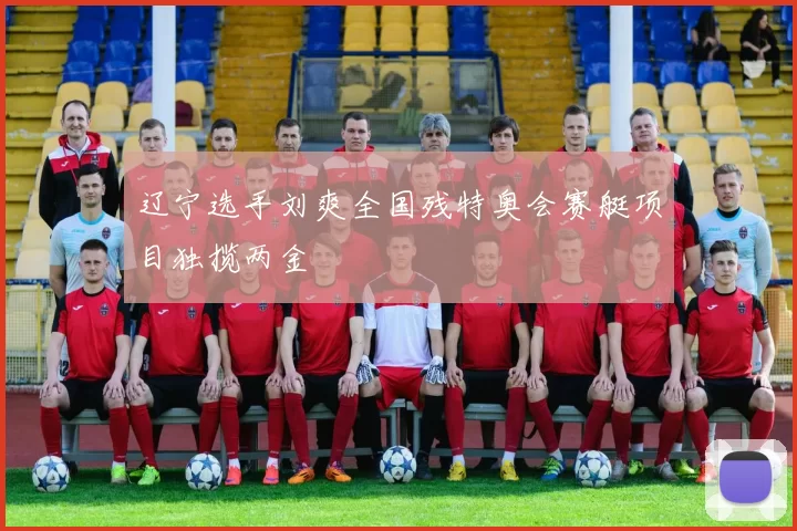 辽宁选手刘爽全国残特奥会赛艇项目独揽两金