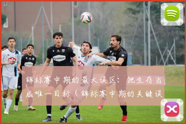 锦标赛中期的最大误区：把生存当成唯一目标（锦标赛中期的关键误区：将生存视为唯一追求）