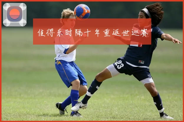 佳得乐时隔十年重返世巡赛