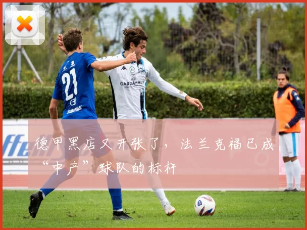 德甲黑店又开张了，法兰克福已成“中产”球队的标杆