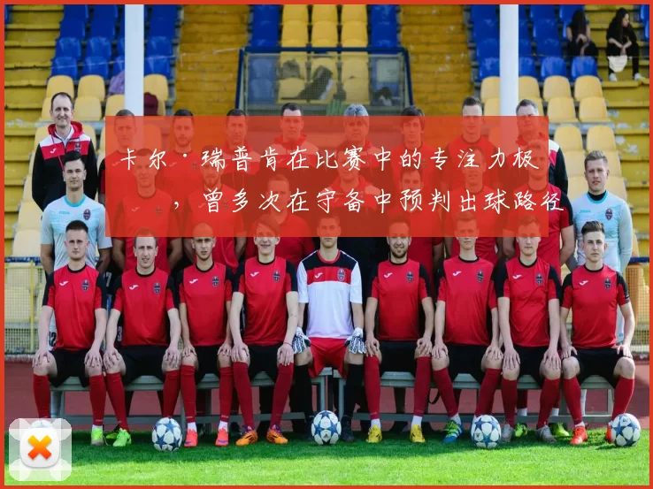 卡尔·瑞普肯在比赛中的专注力极强，曾多次在守备中预判出球路径