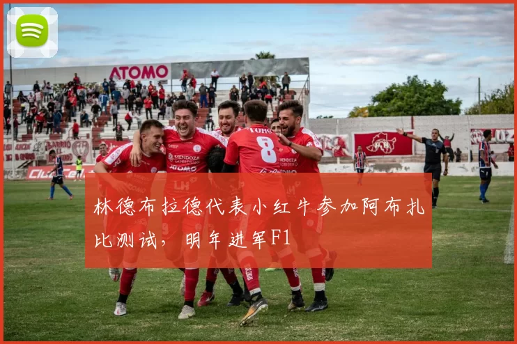 林德布拉德代表小红牛参加阿布扎比测试，明年进军F1