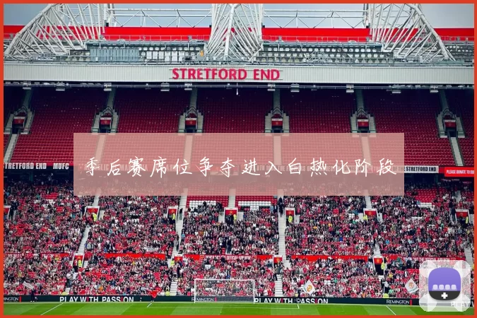 季后赛席位争夺进入白热化阶段