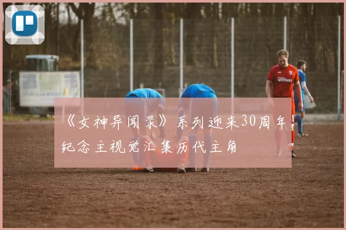 《女神异闻录》系列迎来30周年！纪念主视觉汇集历代主角