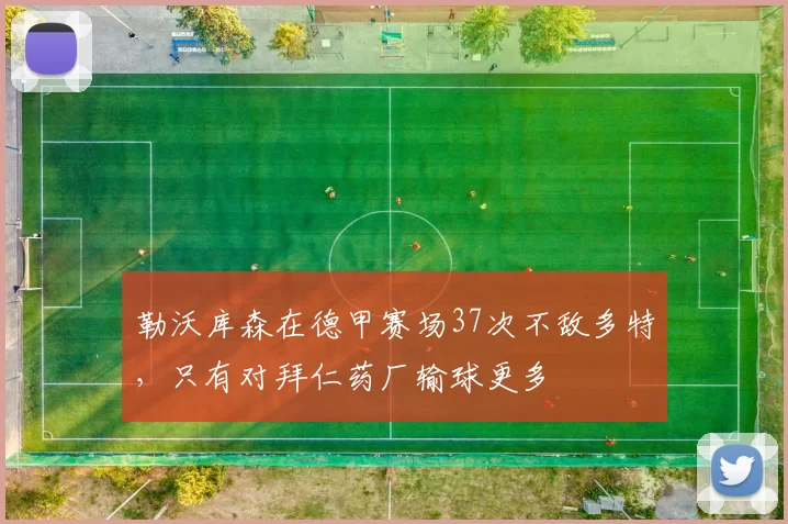 勒沃库森在德甲赛场37次不敌多特，只有对拜仁药厂输球更多