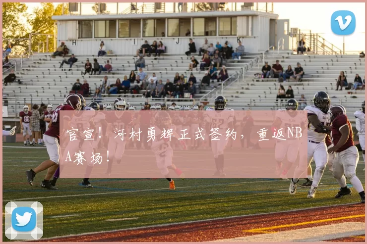 官宣！河村勇辉正式签约，重返NBA赛场！