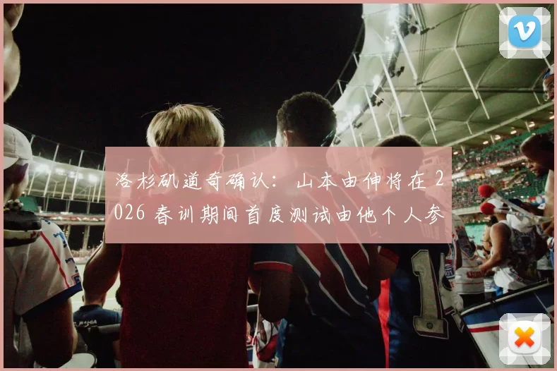 洛杉矶道奇确认：山本由伸将在 2026 春训期间首度测试由他个人参与设计的全新捕手手套