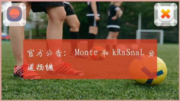 官方公告： Monte 和 kRaSnaL 分道扬镳