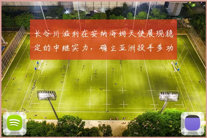 长谷川滋利在安纳海姆天使展现稳定的中继实力，确立亚洲投手多功能价值