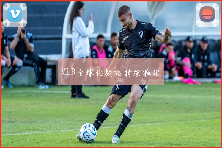 MLB全球化战略持续推进