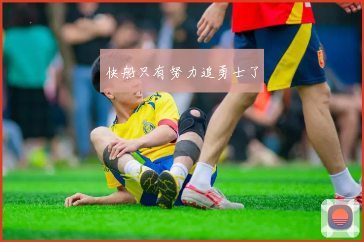 快船只有努力追勇士了