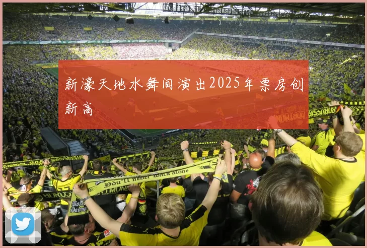 新濠天地水舞间演出2025年票房创新高