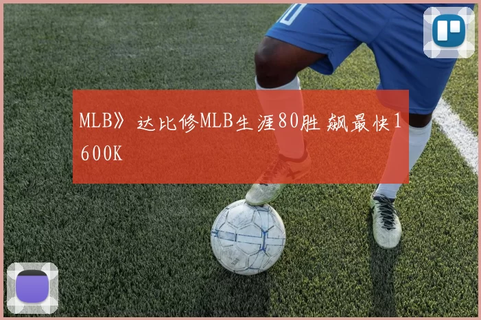 MLB》达比修MLB生涯80胜 飙最快1600K