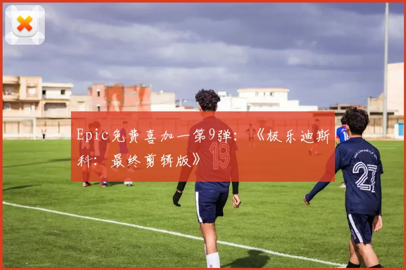 Epic免费喜加一第9弹：《极乐迪斯科：最终剪辑版》