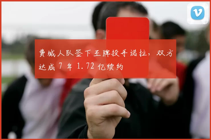费城人队签下王牌投手诺拉，双方达成 7 年 1.72 亿续约